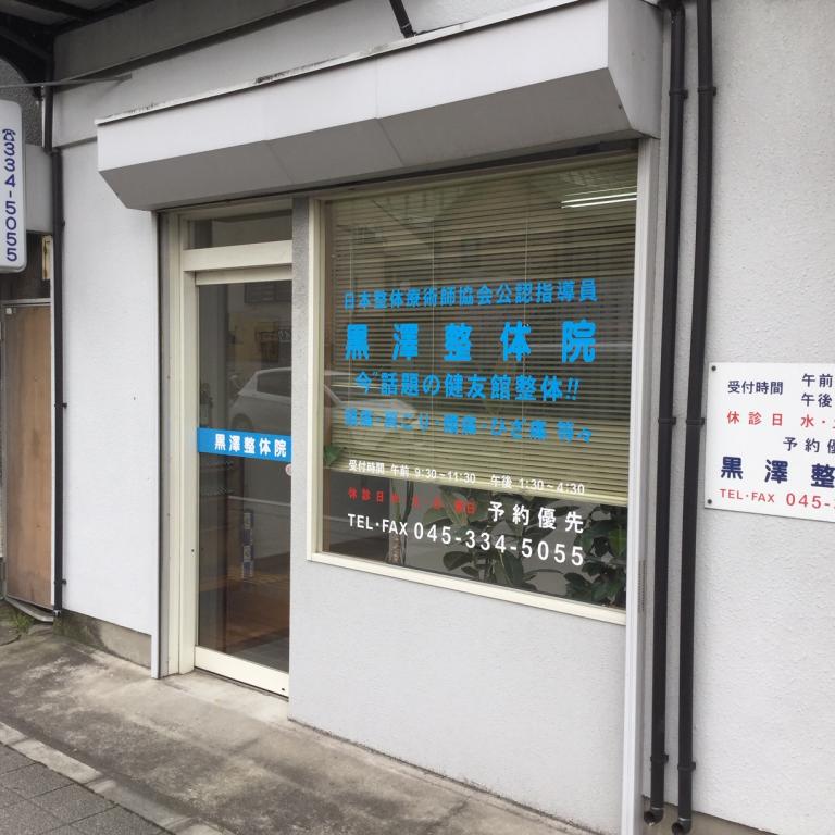 黒澤整体院