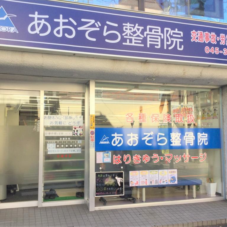 あおぞら整骨院　和田町院