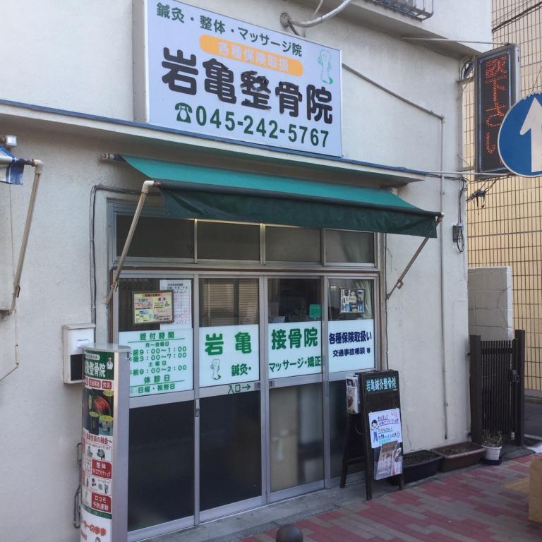 岩亀整骨院