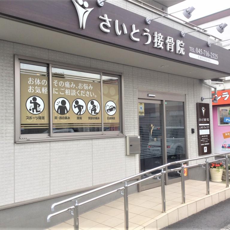 さいとう接骨院