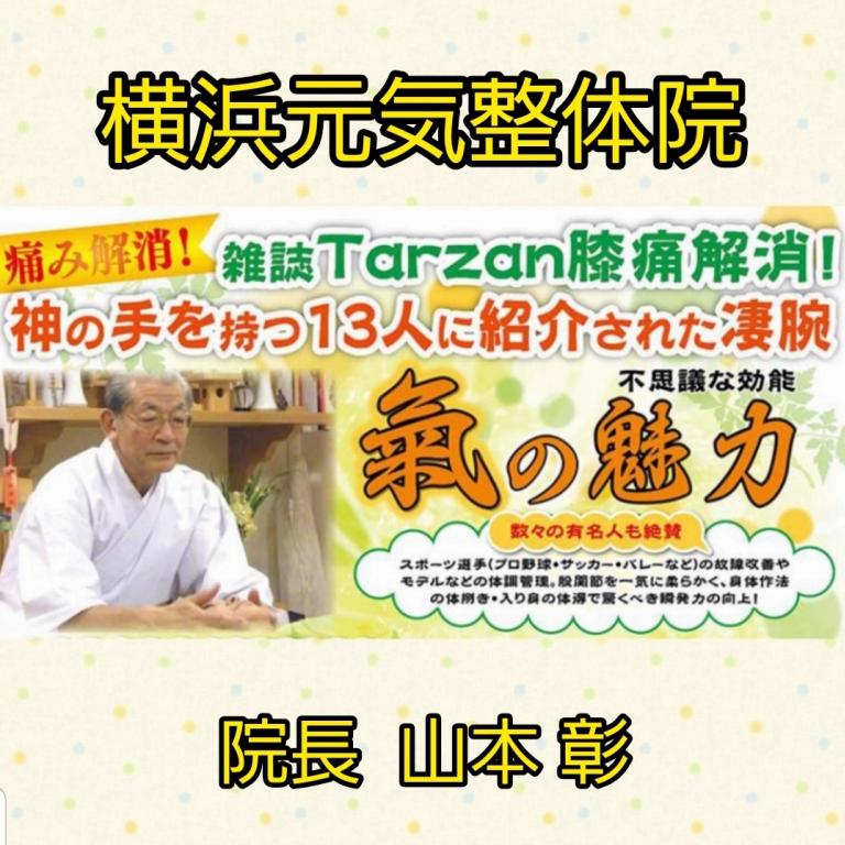 横浜元気整体院