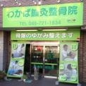 横浜カラダケアnavi近くの施設