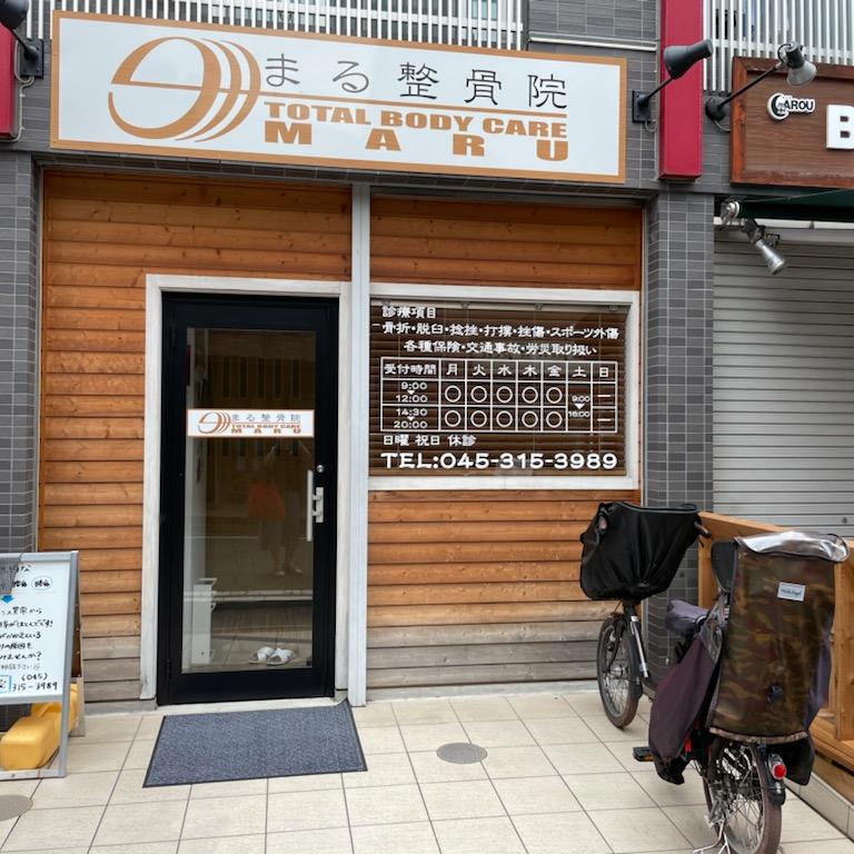 まる整骨院
