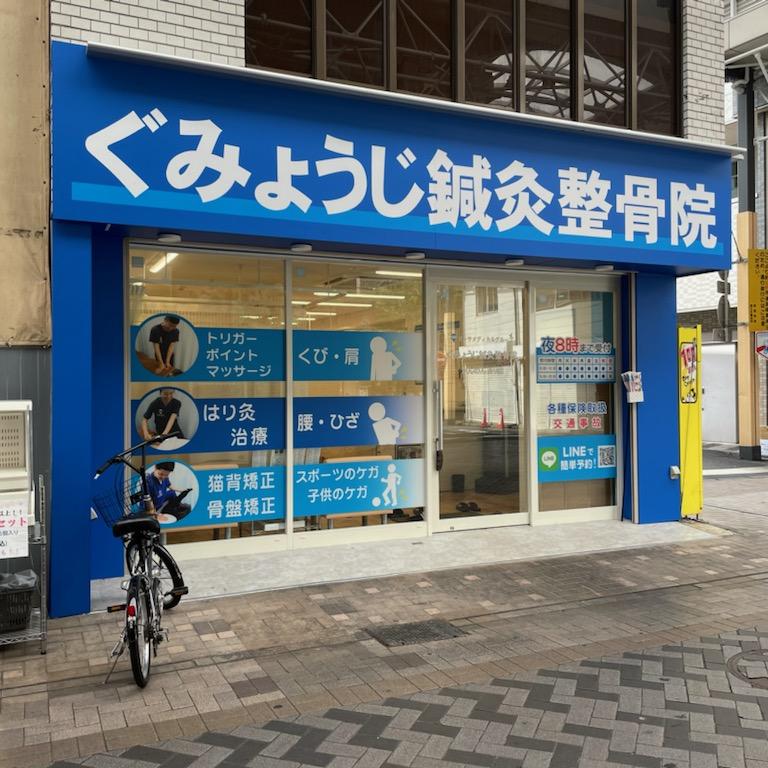 ぐみょうじ鍼灸整骨院　かんのん通り院