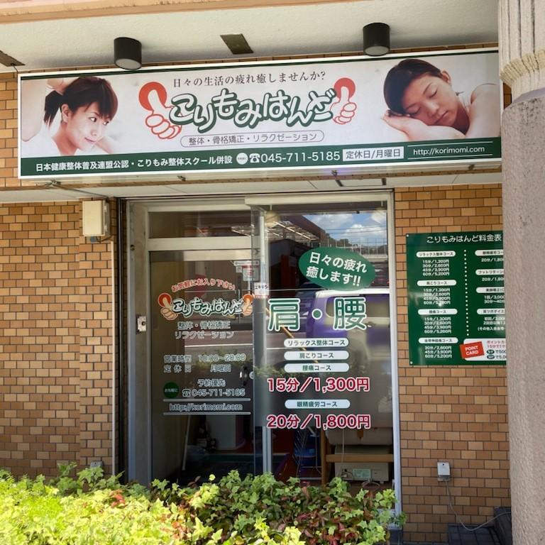 こりもみはんど