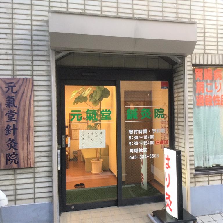 元気堂鍼灸院