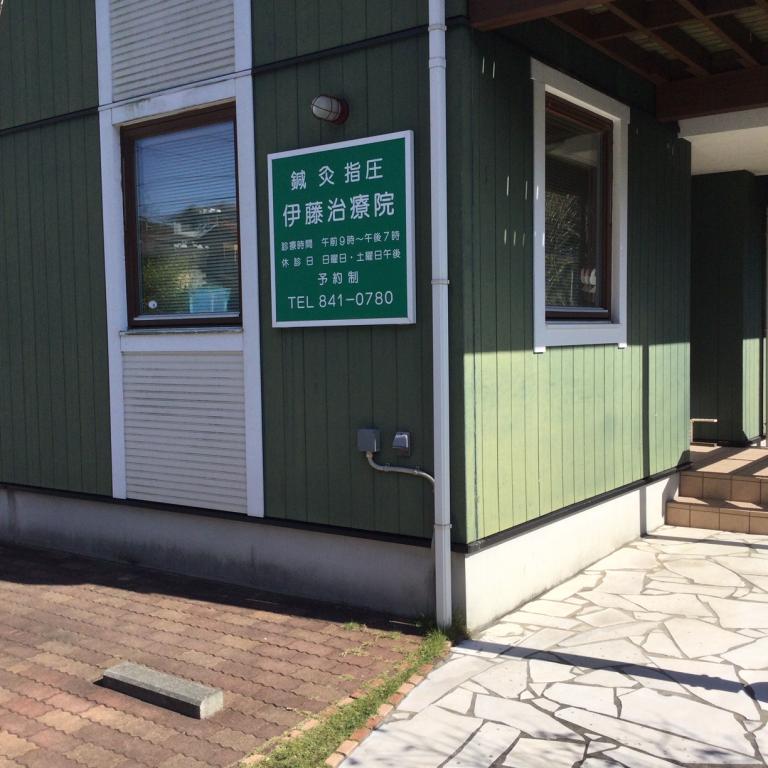 伊藤治療院