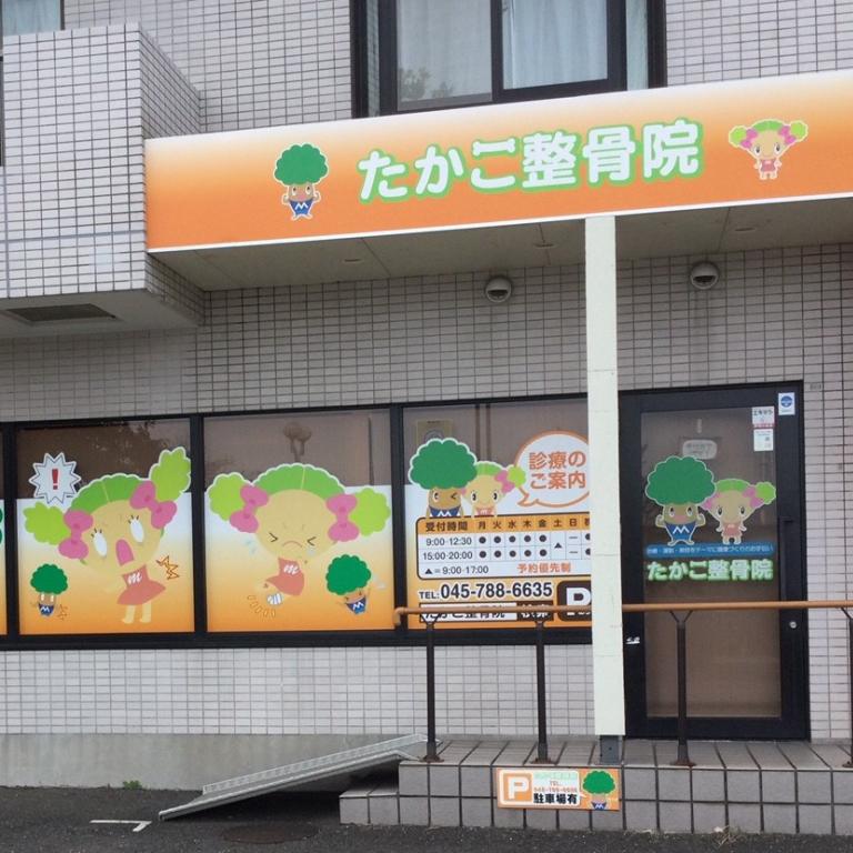たかこ整骨院