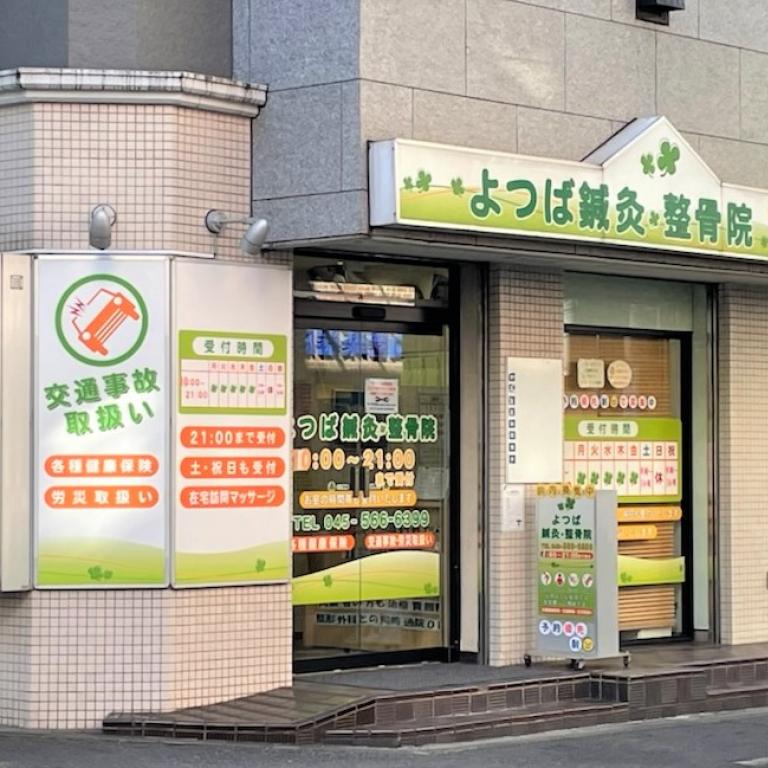 よつば鍼灸整骨院