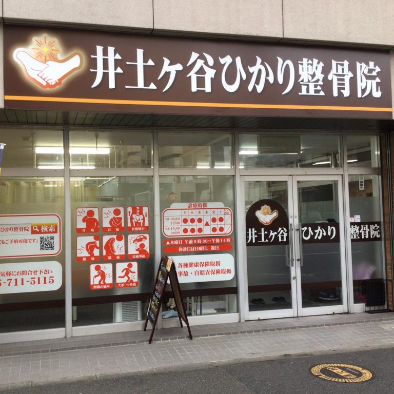 井土ヶ谷ひかり整骨院
