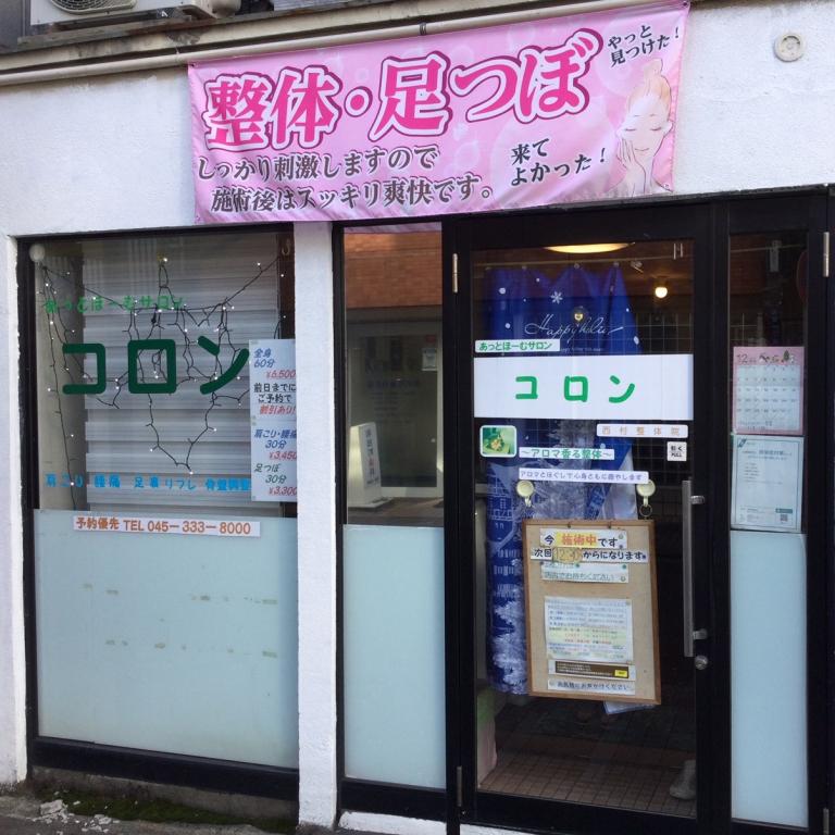 あっとほーむサロン コロン　西村整体院