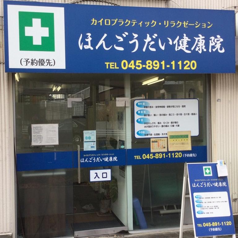 ほんごうだい健康院