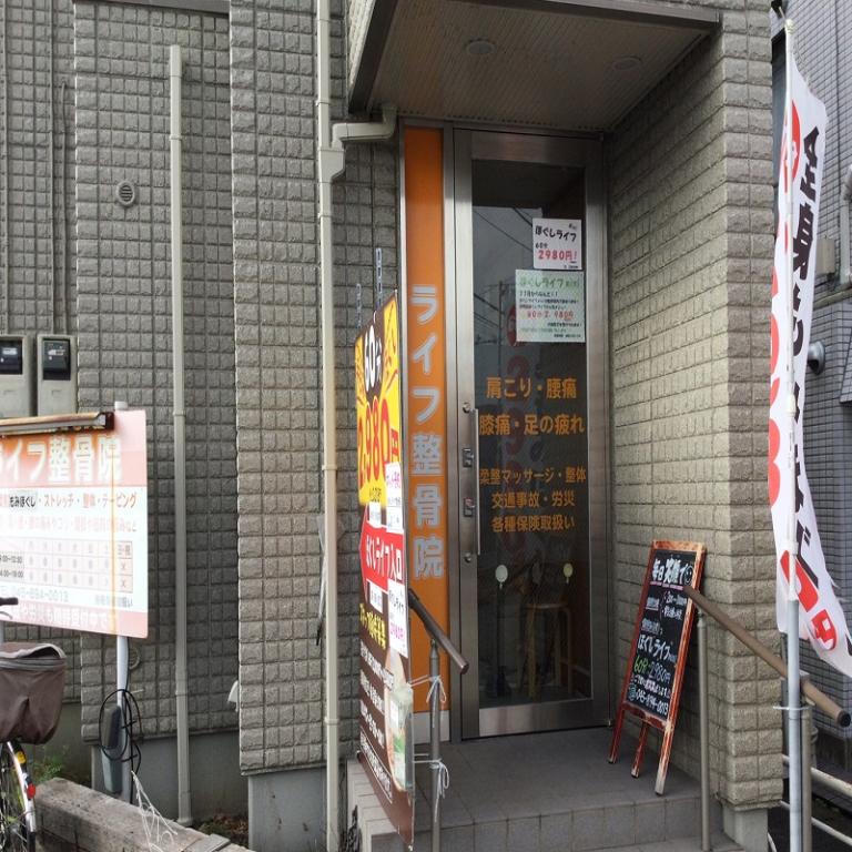 ライフ整骨院
