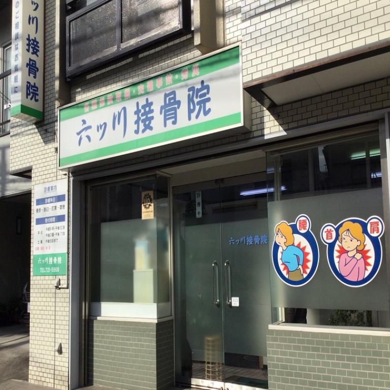 六ッ川接骨院