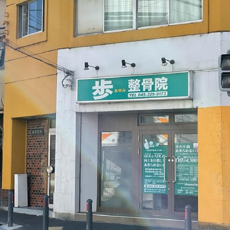 歩整骨院