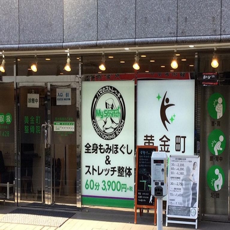 My Stretch黄金町店／黄金町整骨院