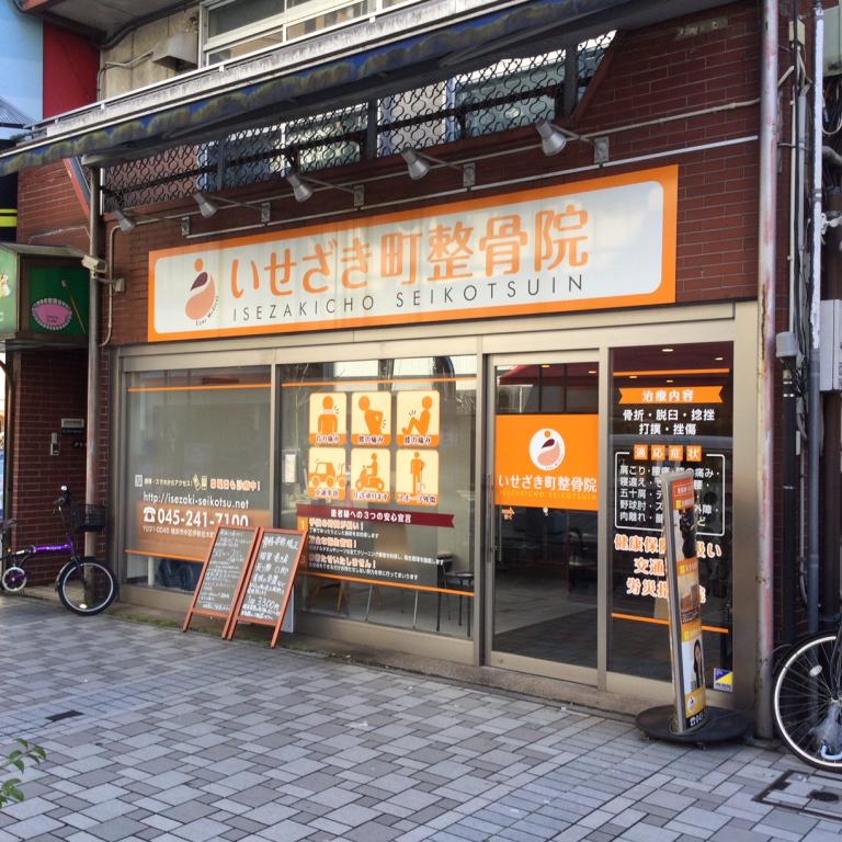 いせざき町整骨院