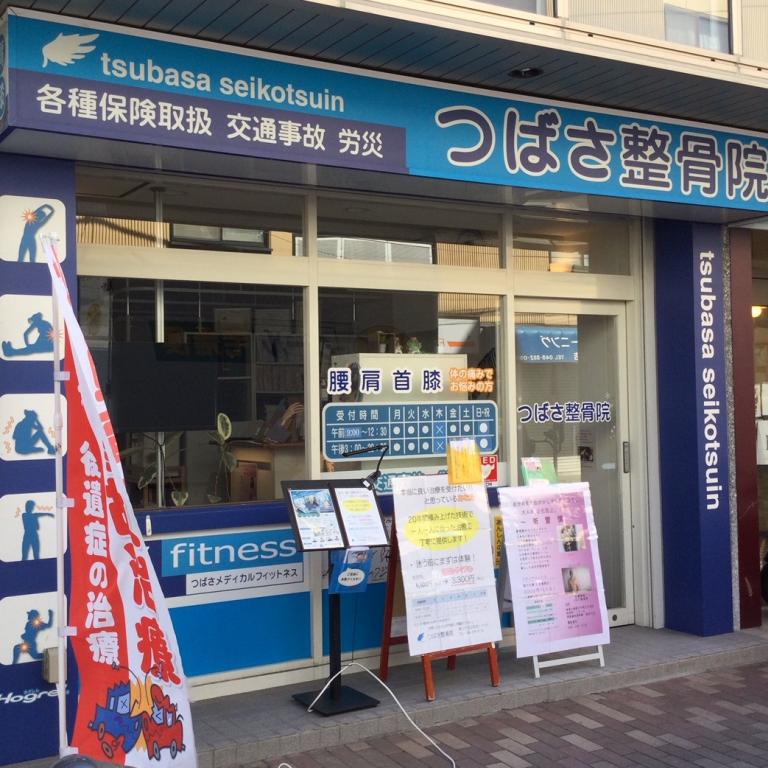 つばさ整骨院