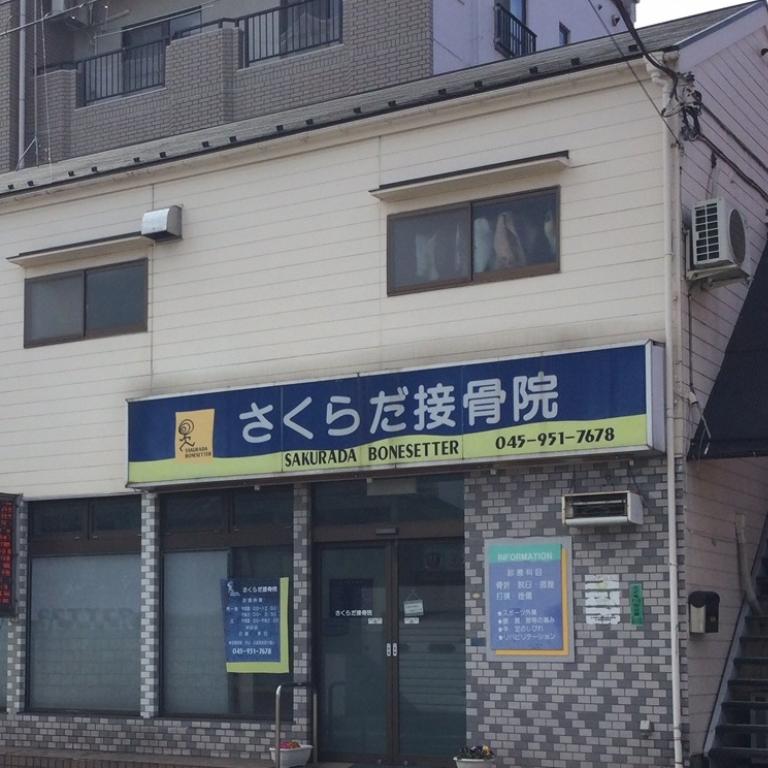 さくらだ接骨院