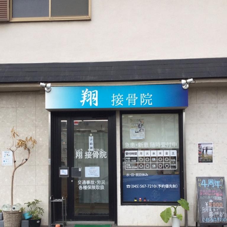 翔 接骨院