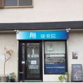 横浜カラダケアnavi近くの施設