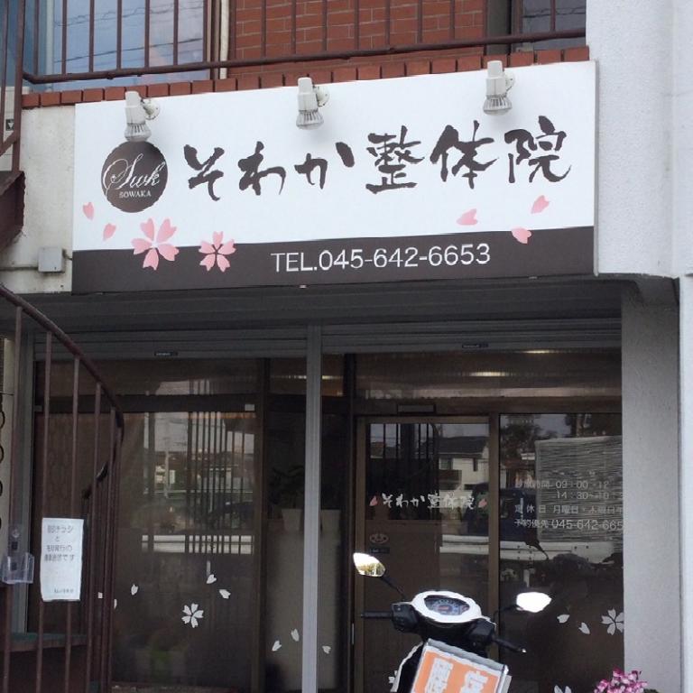 そわか整体院