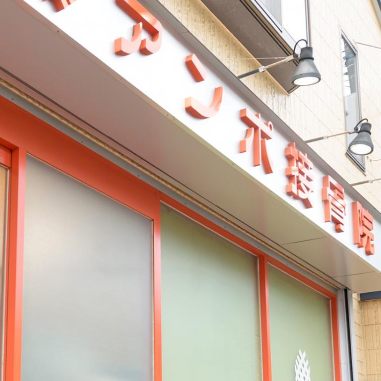 アンポ接骨院