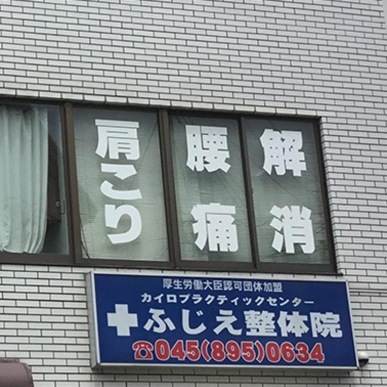 ふじえ整体院
