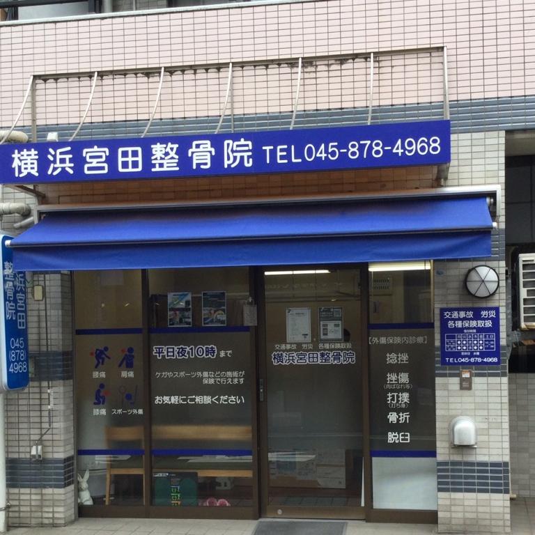 横浜宮田整骨院