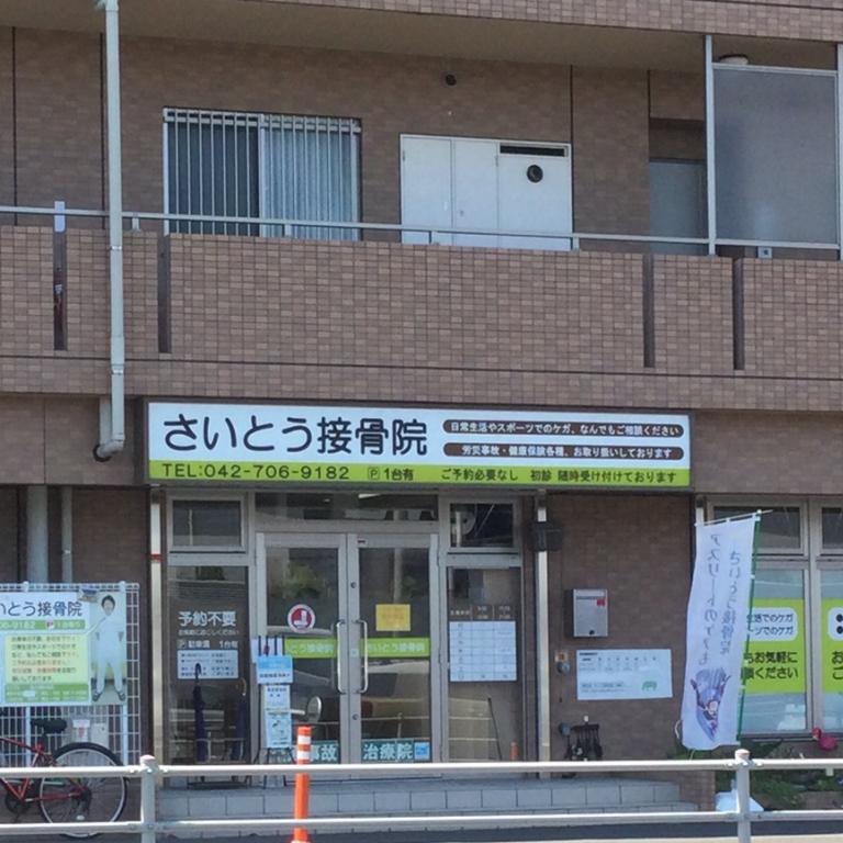 南町田さいとう接骨院