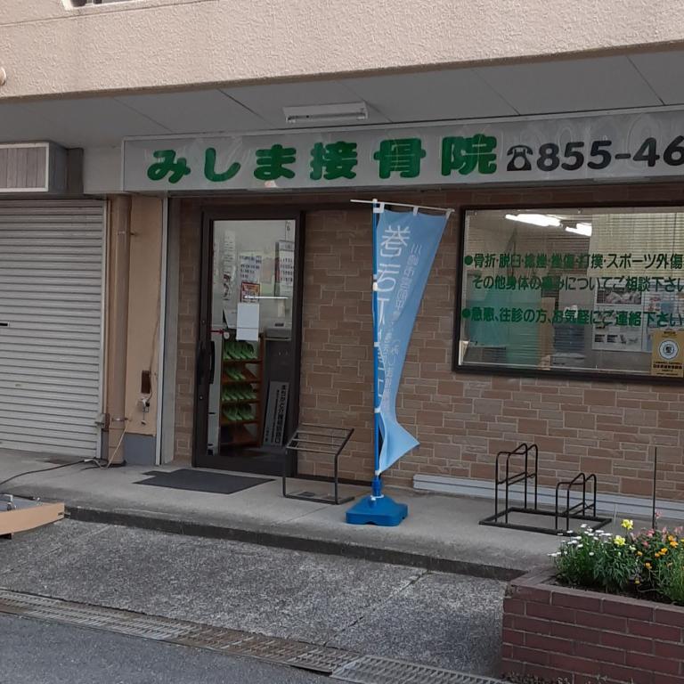 みしま接骨院