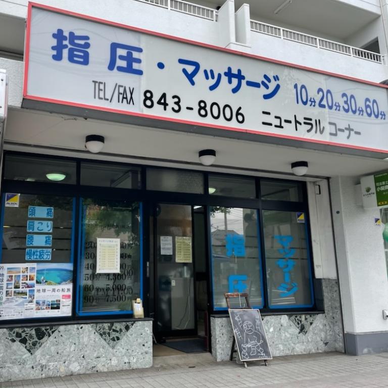 ニュートラル　コーナー