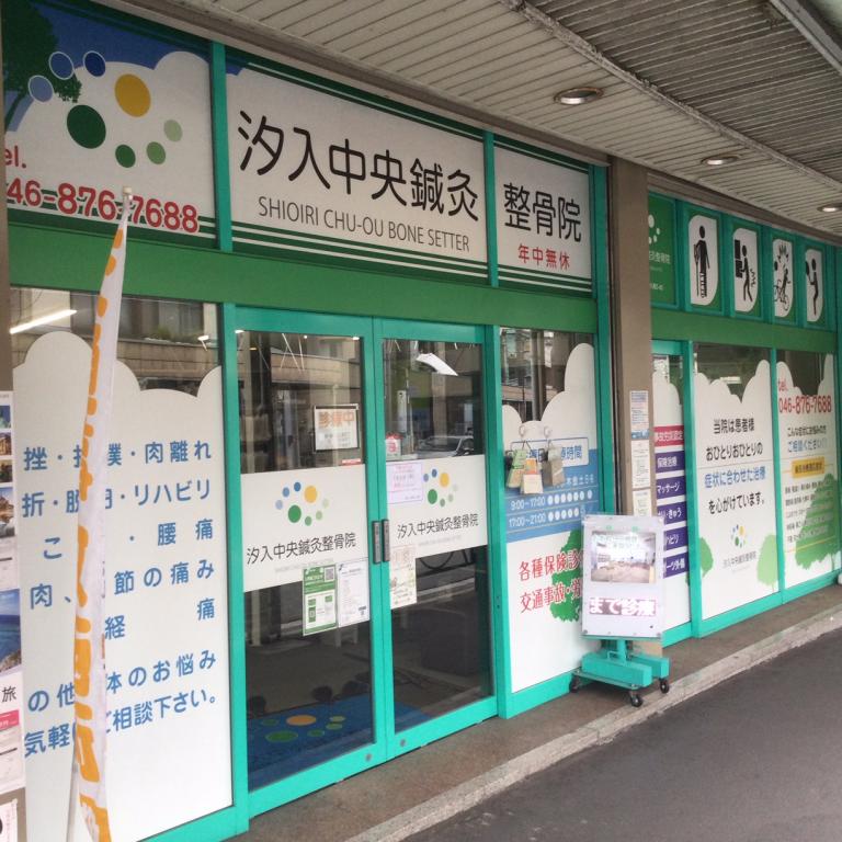汐入中央鍼灸整骨院