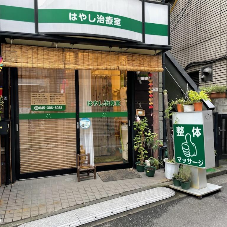 はやし治療室