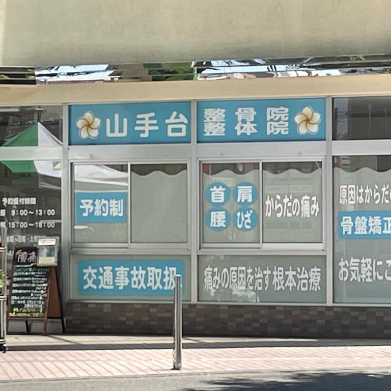 山手台整骨院