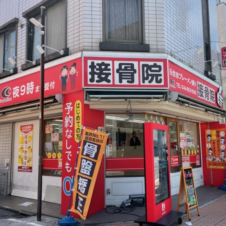 元住吉ブレーメン通り接骨院