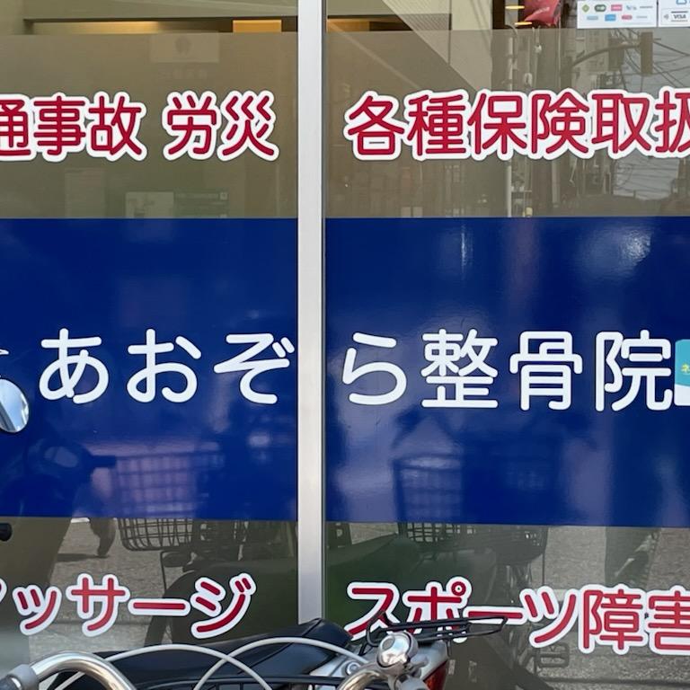 あおぞら整骨院 元住吉院