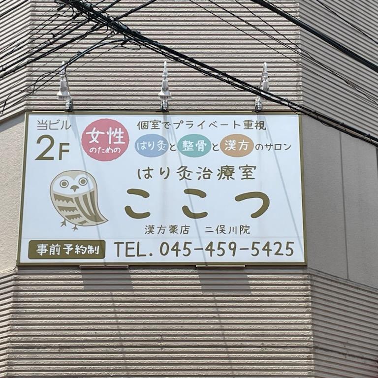 はり灸治療室 ここつ