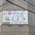 横浜カラダケアnavi近くの施設