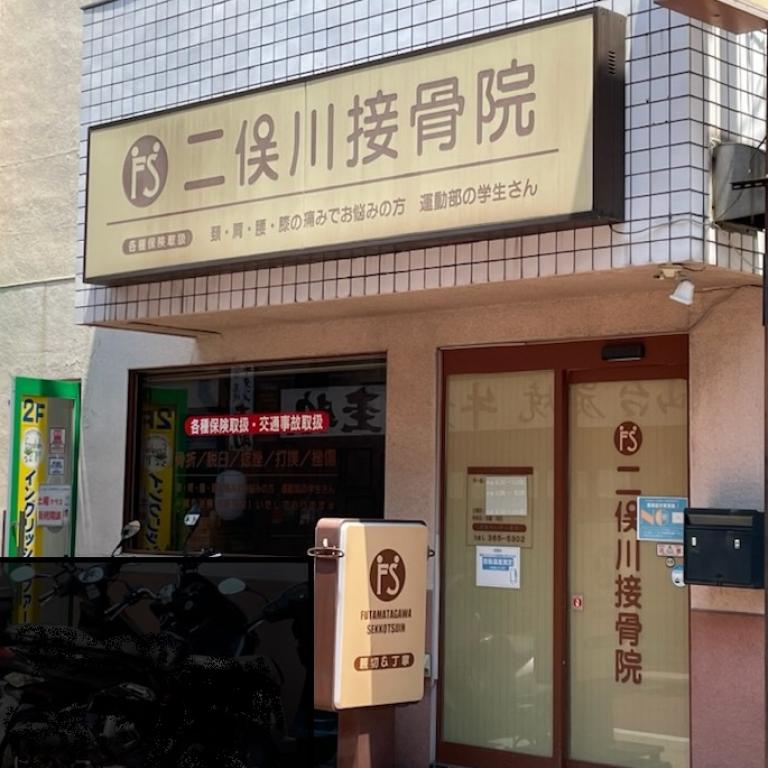 二俣川接骨院