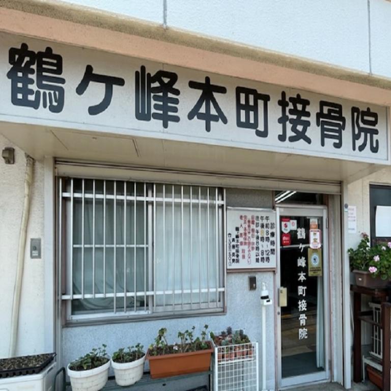 鶴ケ峰本町接骨院
