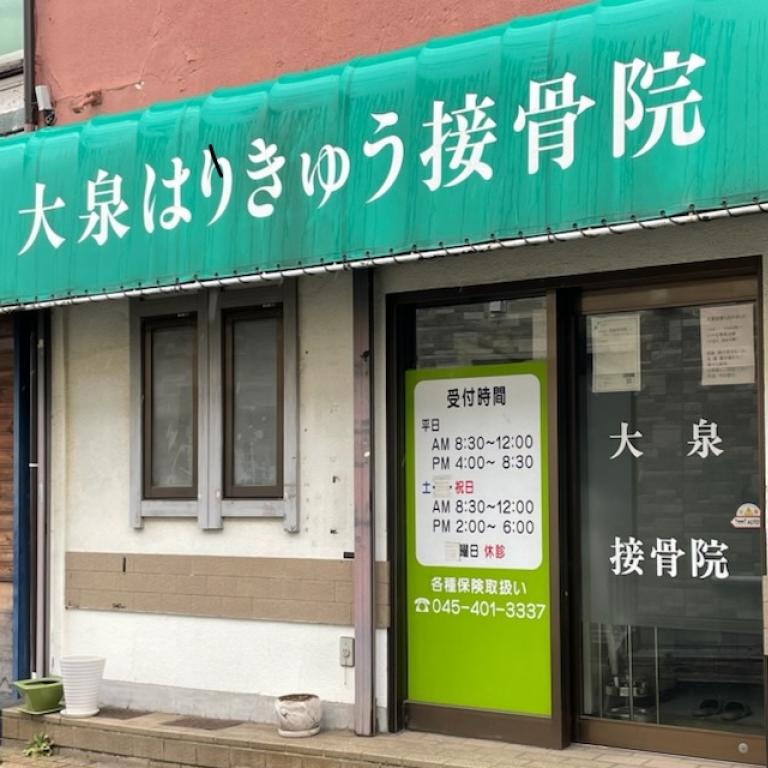 大泉接骨院（大泉はりきゅう接骨院）
