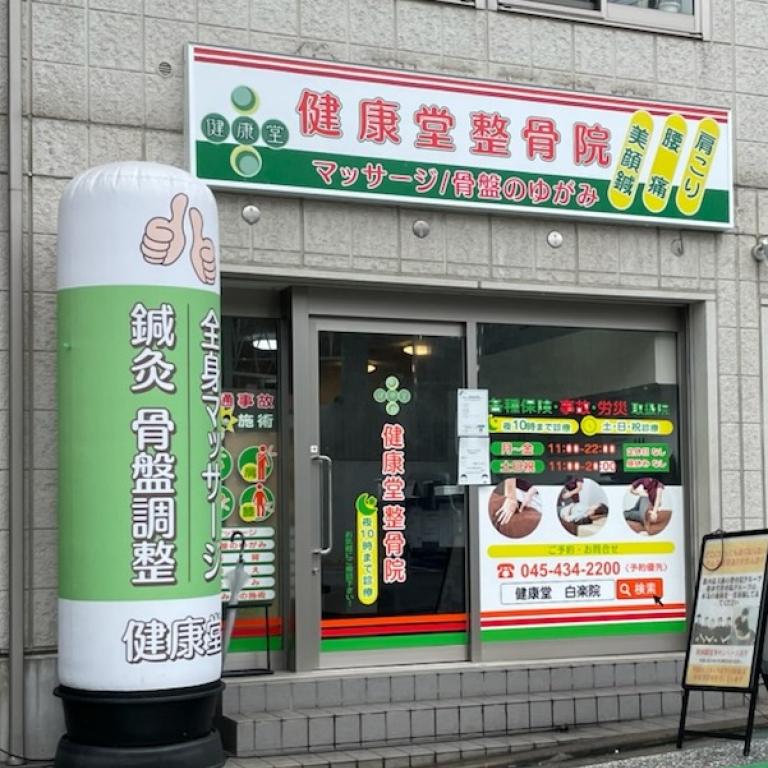 健康堂整骨院 白楽院