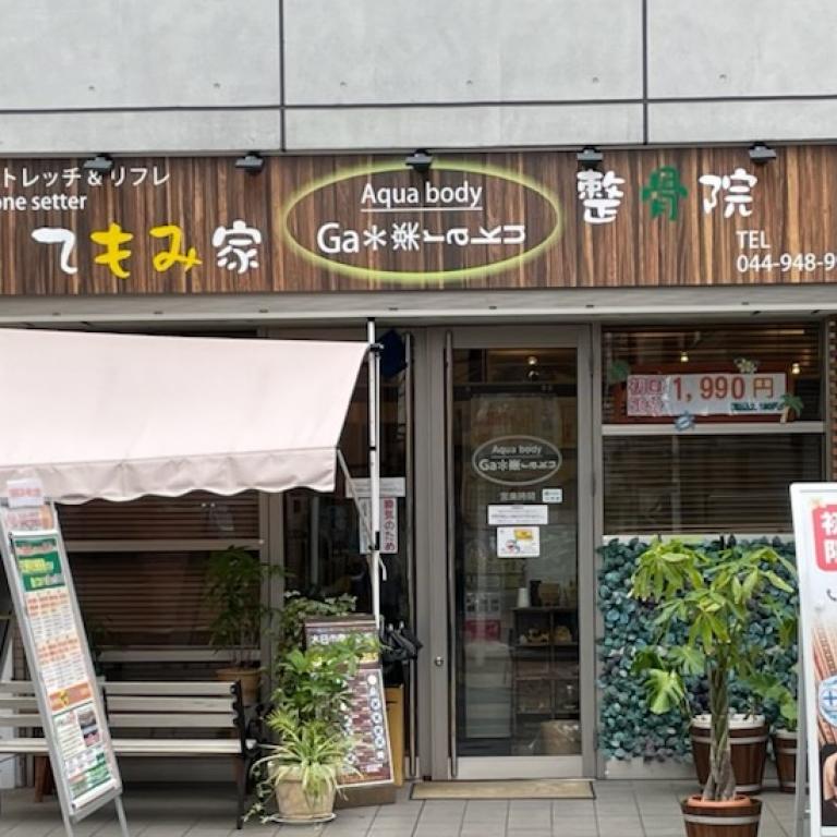 Ａｑｕａｂｏｄｙ雅楽・てもみ家