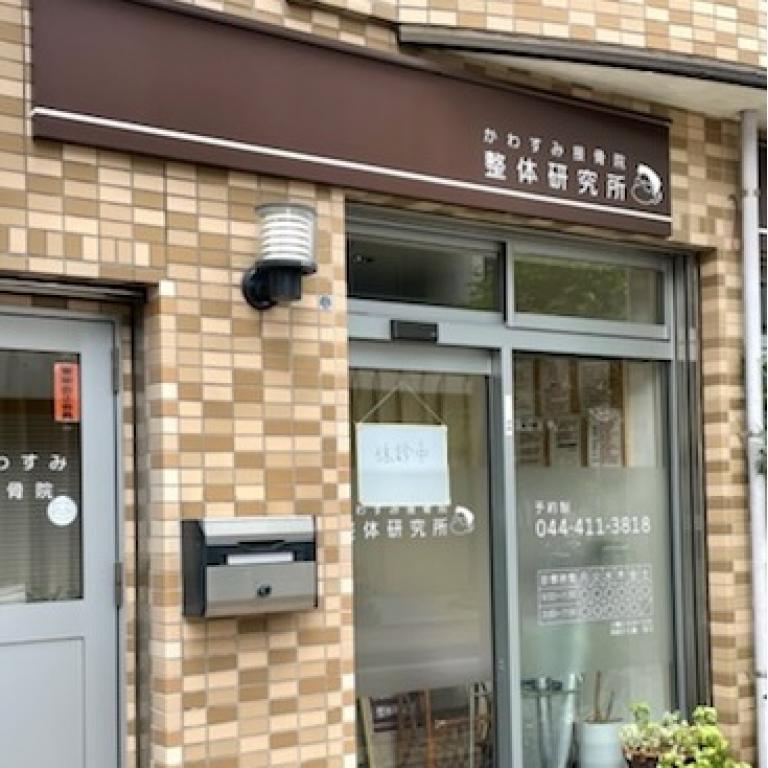 かわすみ接骨院　整体研究所