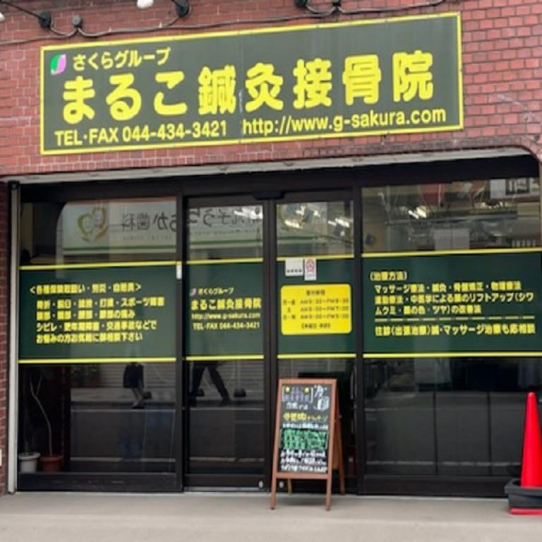 まるこ鍼灸接骨院