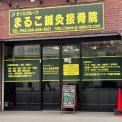 横浜カラダケアnavi近くの施設