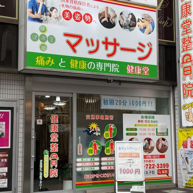 健康堂整骨院 新丸子院