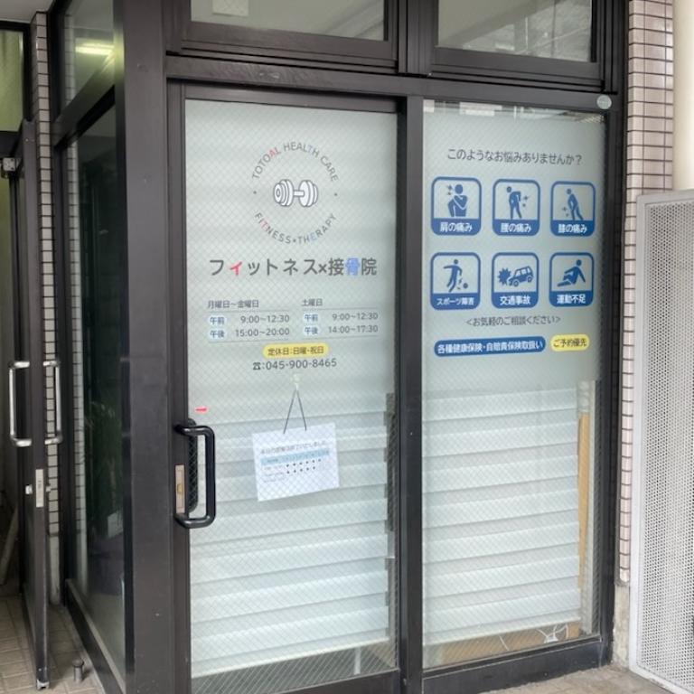 フィットネス×接骨院