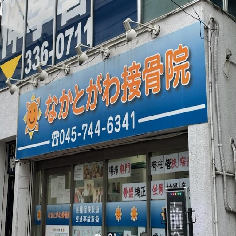 なかとがわ接骨院